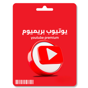 إشتراك يويتبوب بريميوم
