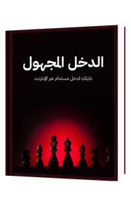 كتاب الدخل المجهول