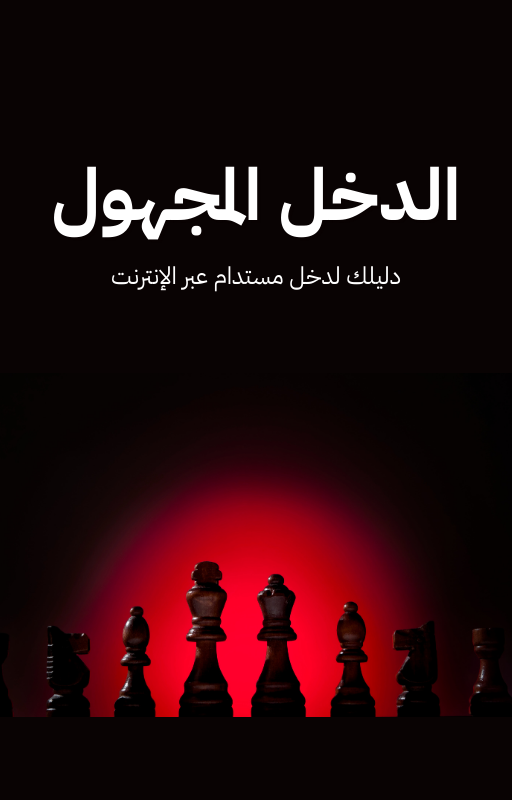 كتاب الدخل المجهول