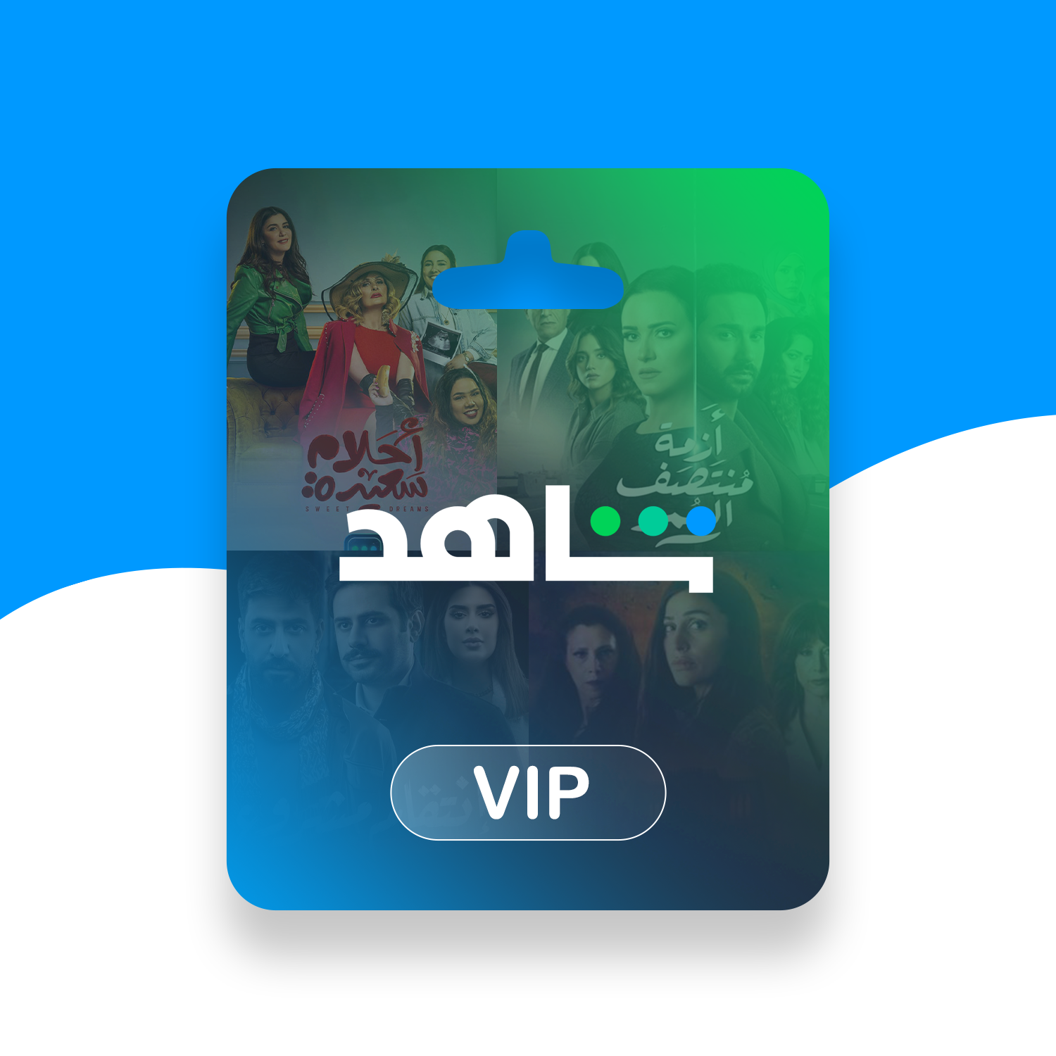 إشتراك شاهد